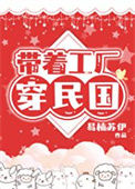 《带着工厂穿民国》