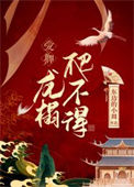 爱卿，龙榻爬不得图片