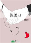《温柔刀》
