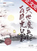 白月光只和灭世魔头he
