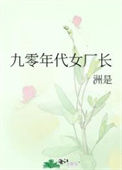 《九零年代女厂长》