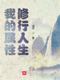 《我的属性修行人生》