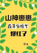 《山神崽崽在寻宝综艺爆红了》