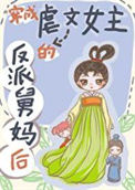 穿成虐文女主的反派舅妈后图片