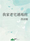 《我家老宅通地府》