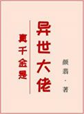 《真千金是异世大佬》