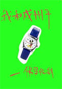 《我和成州平》