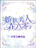 《娇软美人在六零》