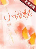 小甜秘图片