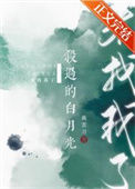 杀过的白月光来找我了图片