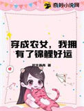 《穿成农女，我拥有了锦鲤好运》