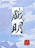 《戏明》