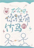 不会吧，你没有竹马吗图片