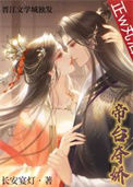 《帝台夺娇(双重生)》