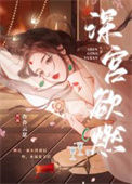 深宫欲燃图片