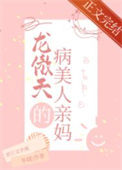 穿成龙傲天的病美人亲妈图片
