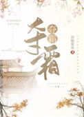 《夺霜》
