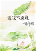表妹不愿意图片