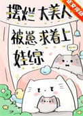 摆烂大美人被崽求着上娃综图片