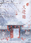《又逢她》