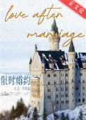 限时婚约图片