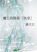 魔王的降临［快穿］图片