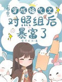 《穿成七零福气包的对照组》