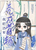《我把亲爹卷成首辅（穿书）》
