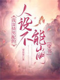 我深情男配的人设不能崩[穿书]图片