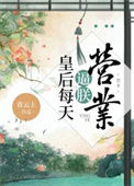 《皇后每天逼朕营业》