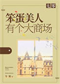 《七零笨蛋美人有个大商场》