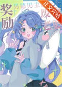 我有废物老婆光环[快穿]图片