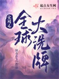 《空间之全球大洗牌》