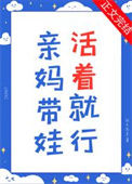 《亲妈带娃，活着就行》