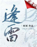 《逢雷》