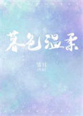 《暮色温柔》