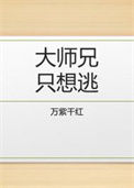 大师兄只想逃图片