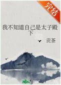 《我不知道自己是太子殿下》