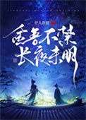 《金吾不禁，长夜未明》