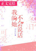 我的她不会说话图片