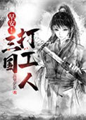 《早安！三国打工人》