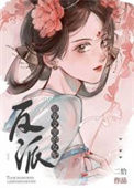 《甜宠文里的反派女配》