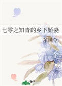 七零之知青的乡下娇妻图片