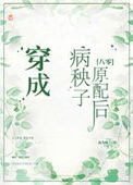 《穿成病秧子原配后[八零]》