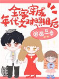 《全家穿成年代文对照组后》