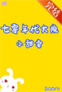《七零年代大院小甜妻[穿书]》