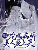 重生后王爷被蛇蝎病娇美人宠上天图片