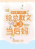 《嫁给豪门老男人，当总裁文男主后妈》