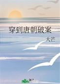 穿到唐朝破案图片