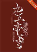 《九五帝尊他疯了》